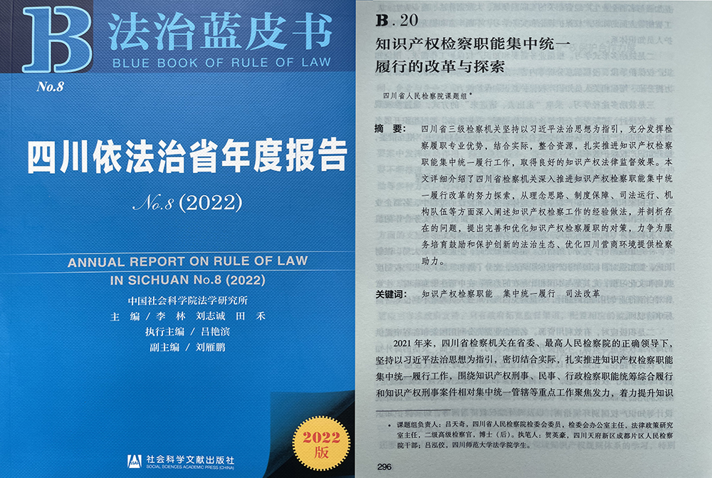 天府新区检察院受邀参加2022年法治蓝皮书发布暨中国法治发展研讨会