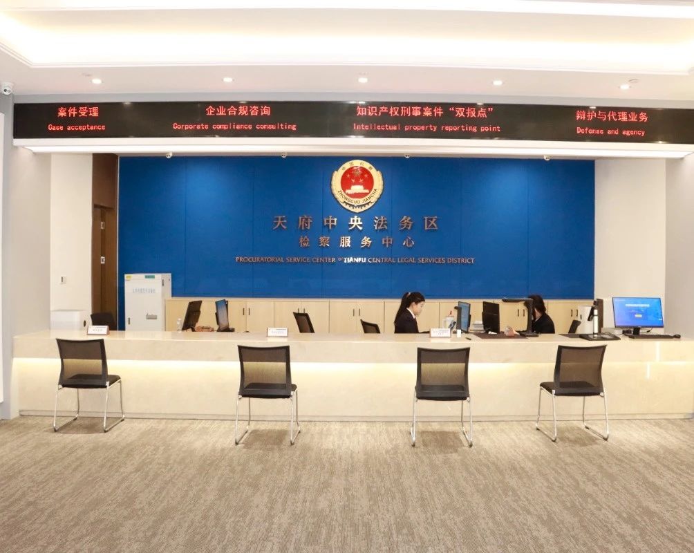 天府中央法务区检察服务中心升级改造 开启新征程